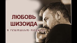 Любовь шизоида в гештальт-подходе