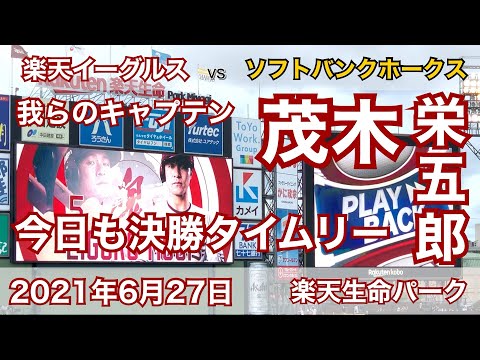 2021年6月26日 楽天イーグルス vs ソフトバンクホークス 茂木栄五郎 今日も決勝タイムリー