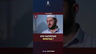 Кто запретил мавлид