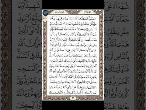 القرآن الكريم القارئ ياسر الدوسري صفحة 22 سورة البقرة