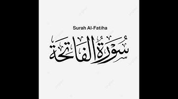 سورة الفاتحة | فضيلة الشيخ أحمد العجمي