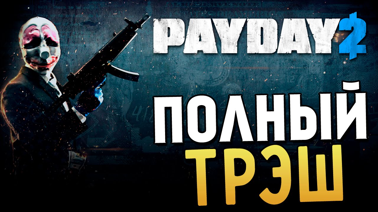 Payday 2 Четыре Магазина