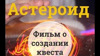 Документальный фильм о создании квеста Астероид в СПб