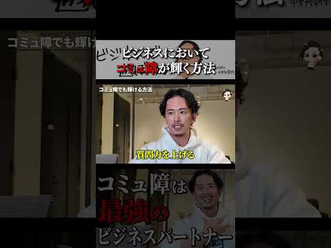 ビジネスにおいてコミュ障が輝く方法