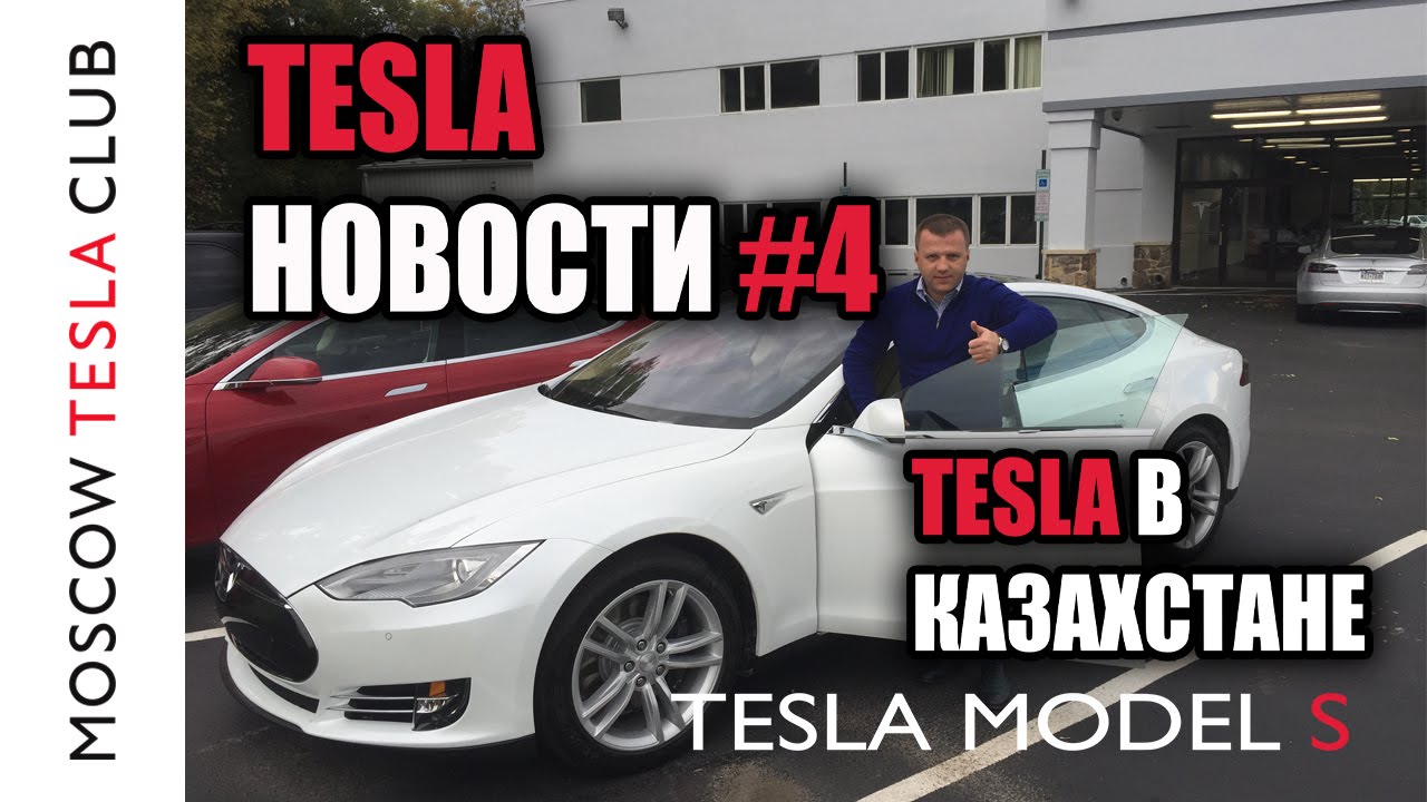 Tesla club форум