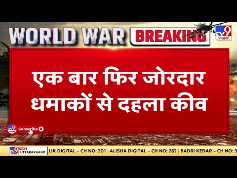 Russia-Ukraine War: एक बार फिर जोरदार धमाकों से दहला कीव, लोगों के घरों के पास हुए चार हमले