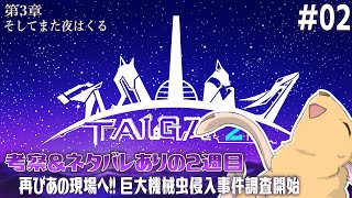 【TAIGA -the 2nd- [2週目] #02】最新作を知った上で過去作を遊ぶと新しい発見がある【アテレコ配信】【EquuStream V#455 】