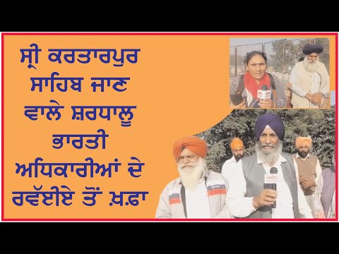 Kartarpur pilgrims are not satisfied from Indian Officials