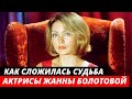 Куда пропала одна из красивейших актрис советского кино - Жанна Болотова