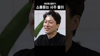 #소름돋는사주풀이(feat.결혼)