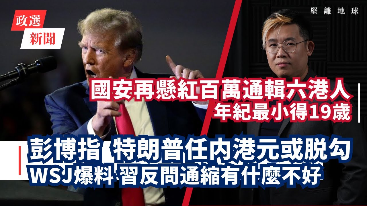 政選新聞 (新聞部新節目)｜彭博指特朗普或切斷港元掛勾｜國安再懸紅百萬通輯六人，年紀最小得19歲｜  WSJ爆中共經濟顧問警告通縮，習反問通縮有什麼不好｜特朗普稱要取回巴拿馬運河，劍指中國(馮智政)