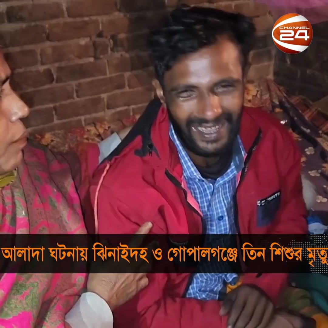 আলাদা ঘটনায় ঝিনাইদহ ও গোপালগঞ্জে তিন শিশুর মৃ*ত্যু #Channel24