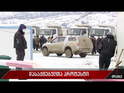 დასაქმებულთა პროტესტი