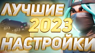 ЛУЧШИЕ НАСТРОЙКИ ГЕЙМПАДА В ФОРТНАЙТ FORTNITE