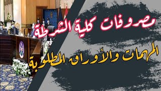 للثانوي والمتخصصين❗ مصاريف كلية الشرطة 👮