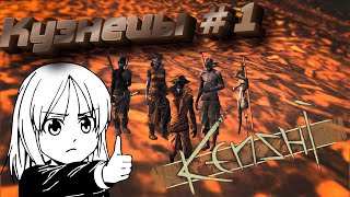 Kenshi. Кузнецы #1