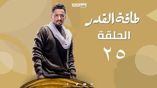 مسلسل طاقة القدر الحلقة 25 الخامسة والعشرون كاملة