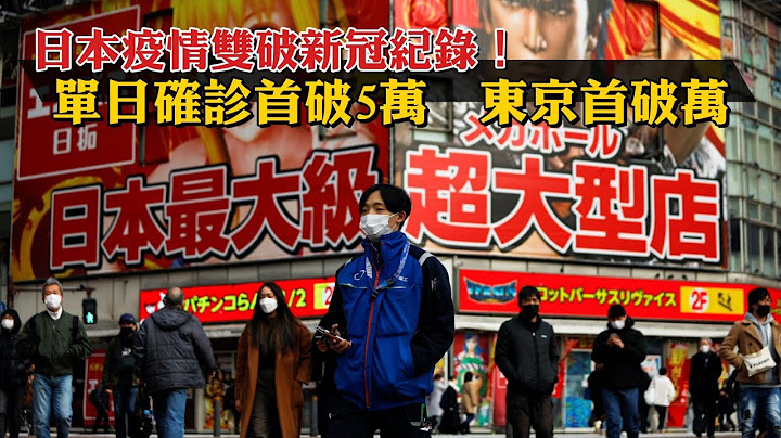 日本疫情雙破新冠紀錄！單日確診首破5萬、東京首破萬　多地創新高 | 台灣新聞 Taiwan 蘋果新聞網 - 天天要聞