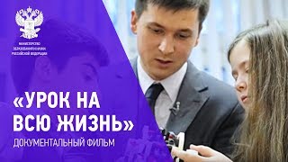 Документальный фильм «Урок на всю жизнь»