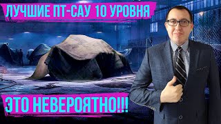 ТОП ПТ 10 уровня для поднятия ПРОЦЕНТА ПОБЕД! / Что качать НОВИЧКУ Мир Танков 2024!