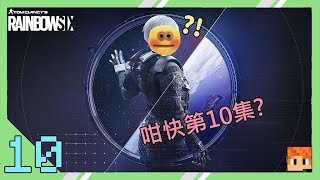 【Rainbow 6 精華特輯】#10 輕鬆4K!!! // 原來Azami經常X叫???