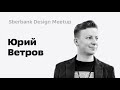 Sberbank Design Meetup - Юрий Ветров Mail ru — Продуктовый дизайн