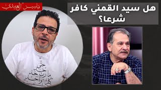 هل سيد القمني كافر شرعا؟