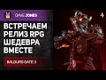 🔴BALDURS GATE 3 - РЕЛИЗ ИГРЫ В КООПЕ // СЛОЖНОСТЬ : ТАКТИКА. ДЕНЬ 4.