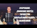 СОЗРЕВШИЕ. ДВИЖЕНИЕ ВПЕРЁД.ТОРЖЕСТВО "ДОБРЫЙ ВИНОГРАДАРЬ". ВЫПУСКНОЙ. Андрей Яковишин