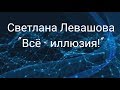 Регресс СВЕТЛАНА ЛЕВАШОВА ...Галактический захват.