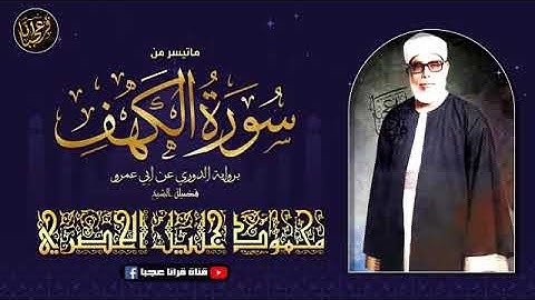 تلاوة نادرة رائعة خاشعة  للشيخ محمود خليل الحصري رحمة الله مماتيسر من سورة الكهف