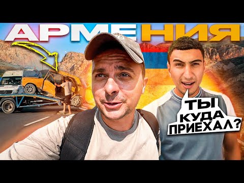 Как люди живут в АРМЕНИИ!? Граница с Азербайджаном и Турции. Что можно посмотреть за один день?