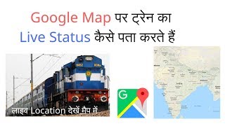 Live Train Status on Google Map | गूगल मैप पर ट्रेन का लाइव स्टेटस कैसे देखते हैं screenshot 2