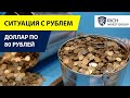 Ситуация с Рублем накаляется / Доллар уже по 80 Рублей / Прогноз по Рублю и Доллару