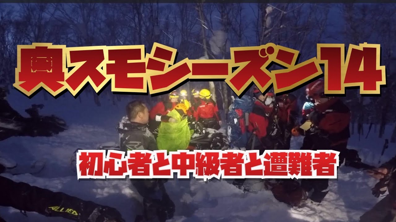 奥さん。スノーモービルですよ！シーズン１４