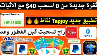 ثغرة جديدة من 0 لسحب 40$ كل 20 دقيقة تسحب Tapjoy ربح بطاقات جوجل بلاي مجانا شحن جواهر مجانا Payeer