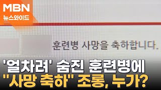 훈련병 사망 보름째에도 지지부진한 수사…중대장 소환은 언제쯤? [뉴스와이드]