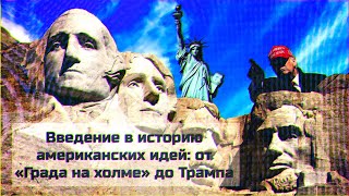 Введение В Историю Американских Идей:  От «Града На Холме» До Трампа