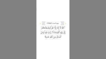 سورة النساء ٨٧ #السديس