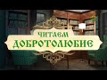 Читаем Добротолюбие