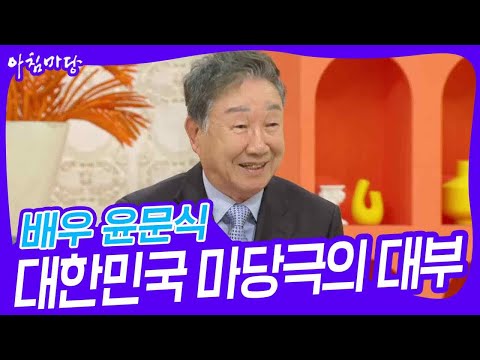 대한민국 마당극의 대부, 배우 <strong>윤문식</strong> [아침마당] | KBS 231121 방송