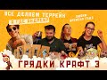 Грядки Крафт | Выпуск 3 | Террейн