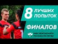 8 лучших попыток финалов PARI Чемпионата России по регби