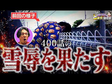 「【リベンジ】負けたままじゃ終われない！【れんじろうのど根性弾球録第401話】[パチンコ]#れんじろう」のサムネイル