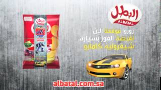 Al Batal Chips Contest - مسابقة بطاطس البطل