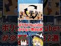 【ポリコレ】ポリコレyoutuberが少ない理由2選 #ゆっくり解説 #ポリコレ #ゆっくり実況 #リベラル #ゆっくり解説動画
