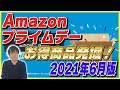 【生放送アーカイブ】Amazonプライムデー 2021年6月版 お得な商品を発掘します！【Amazonセール 2021】