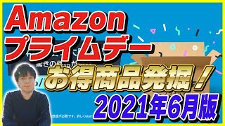 【生放送アーカイブ】Amazonプライムデー 2021年6月版 お得な商品を発掘します！【Amazonセール 2021】
