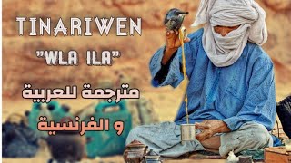 الترجمة الوحيدة في العالم باللغة العربية و الفرنسية لأغنية (ulla illa) لمجموعة  تيناريوين /tinariwe