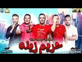 مهرجان حريم زينه/ حمو بيكا/ مودي امين/ علي قدوره💪❤ مهرجان حريم زينه/ حمو بيكا/ مودي امين/ علي قدوره💪❤